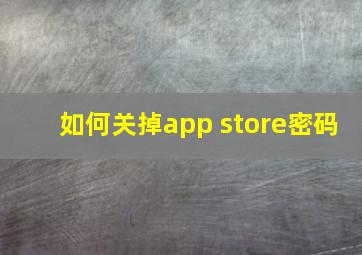 如何关掉app store密码